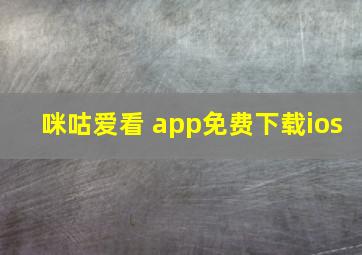 咪咕爱看 app免费下载ios